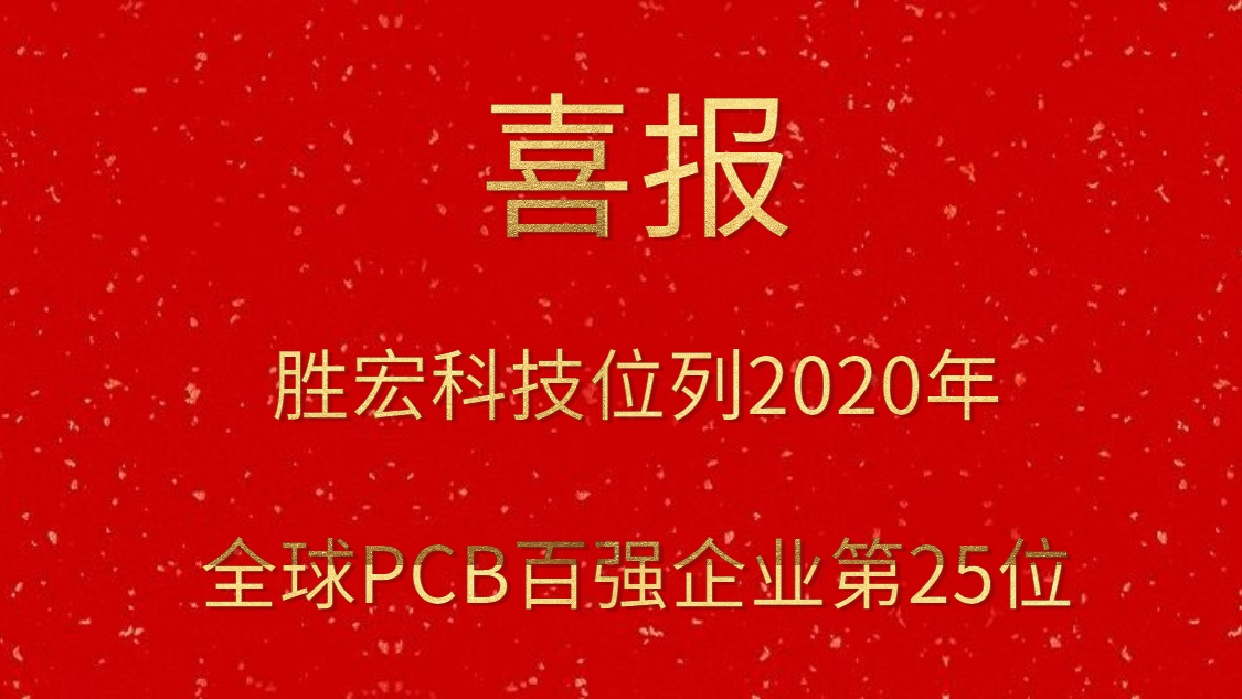 PG赏金女王科技位列2020年全球PCB百强企业第25位