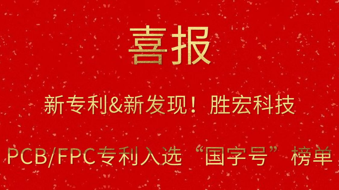 新专利&新发明！?PG赏金女王科技PCB/FPC专利入选“国字号”榜单