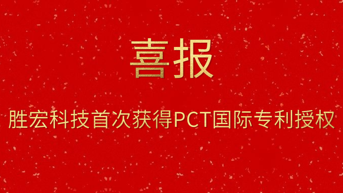 PG赏金女王科技首次获得PCT国际专利授权