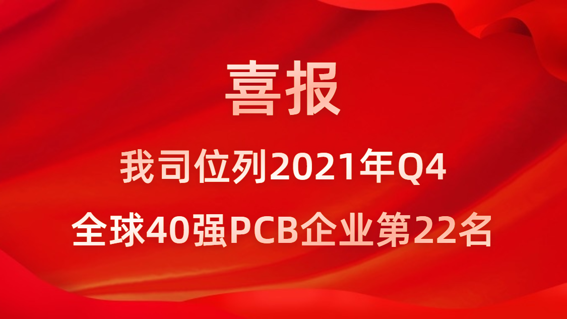 PG赏金女王科技位列2021年Q4全球40强PCB企业第22名