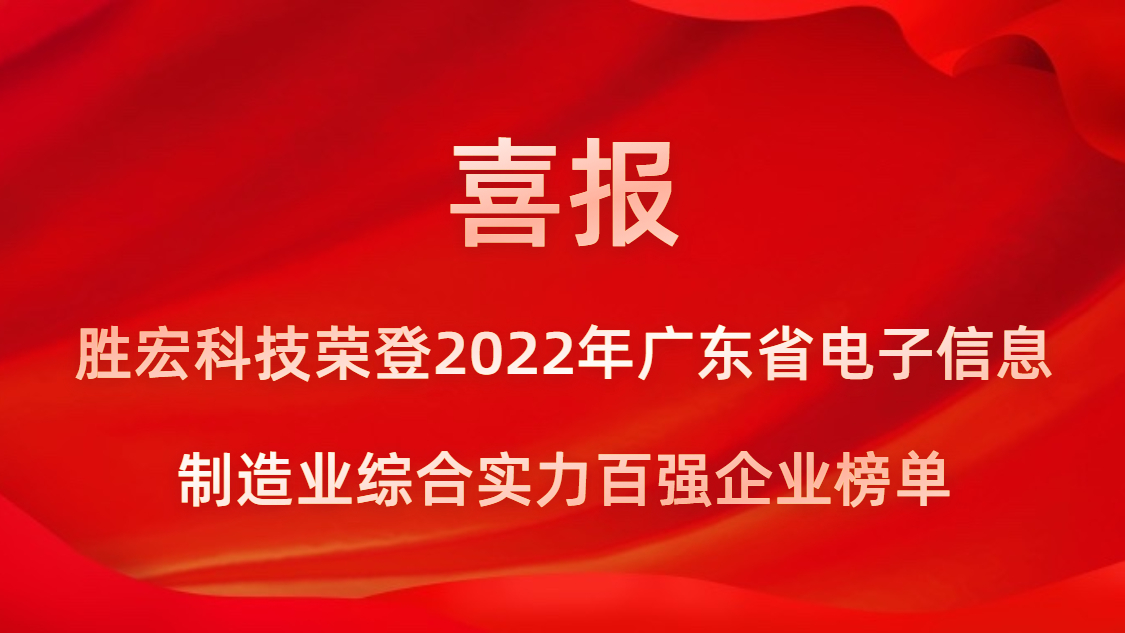 PG赏金女王科技荣登2022年广东省电子信息制造业综合实力百强企业榜单