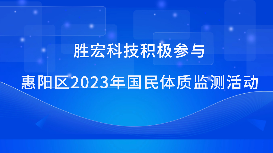 PG赏金女王科技起劲加入惠阳区2023年国民体质监测运动