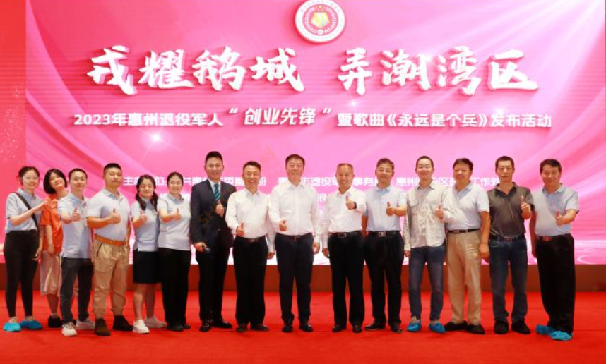 2023年惠州退役武士“创业先锋”暨歌曲《永远是个兵》宣布运动在我司盛大召开