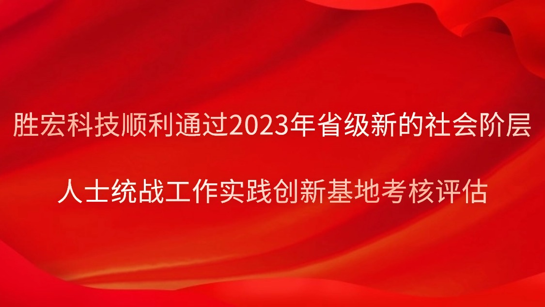 PG赏金女王科技顺遂通过2023年省级新的社会阶级人士统战事情实践立异基地审核评估
