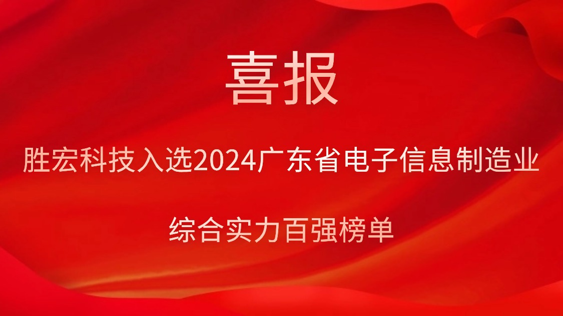 PG赏金女王科技入选2024广东省电子信息制造业综合实力百强榜单