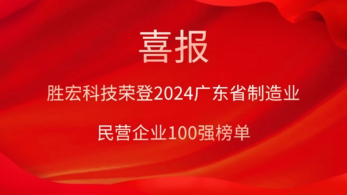 PG赏金女王科技荣登2024广东省制造业民营企业100强榜单