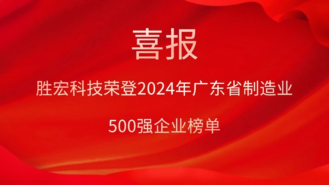 喜报！PG赏金女王科技荣登2024年广东省制造业500强企业榜单