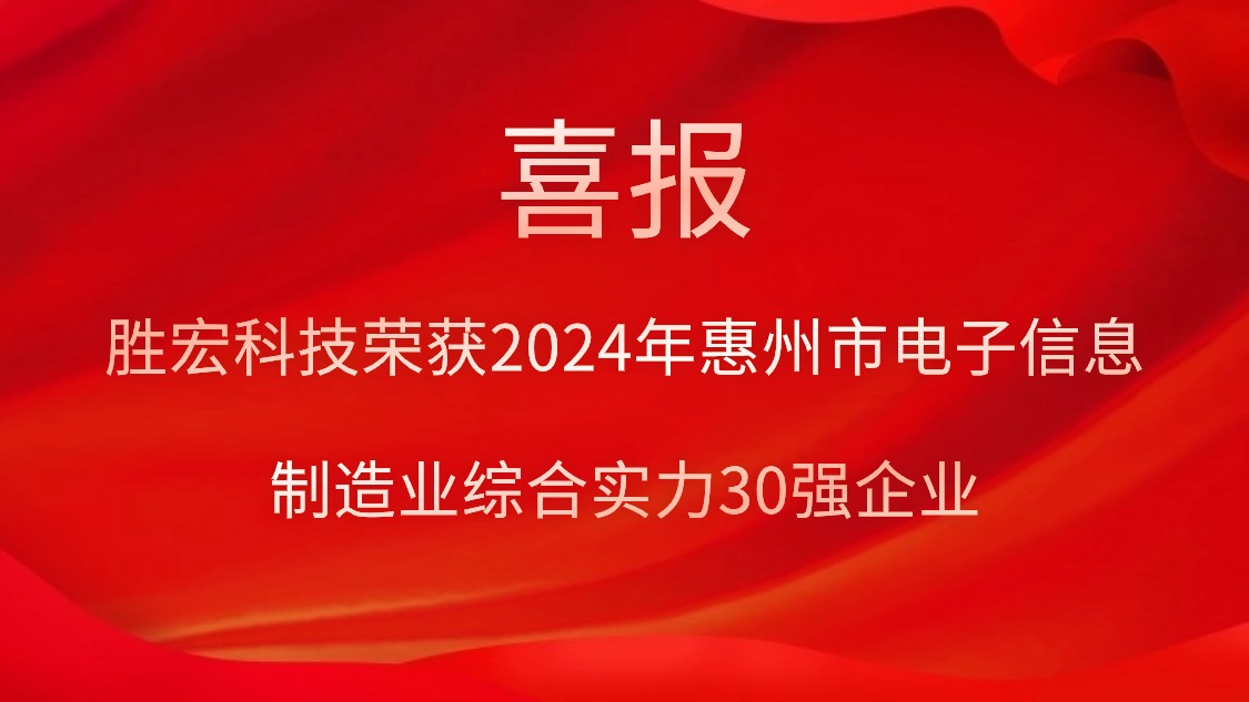 PG赏金女王科技荣获“2024年惠州市电子信息制造业综合实力30强企业”称呼