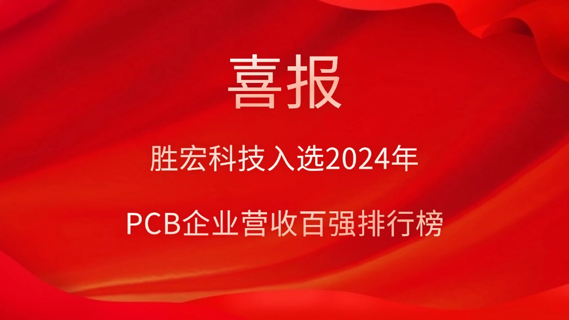 PG赏金女王科技入选2024年PCB企业营收百强排行榜