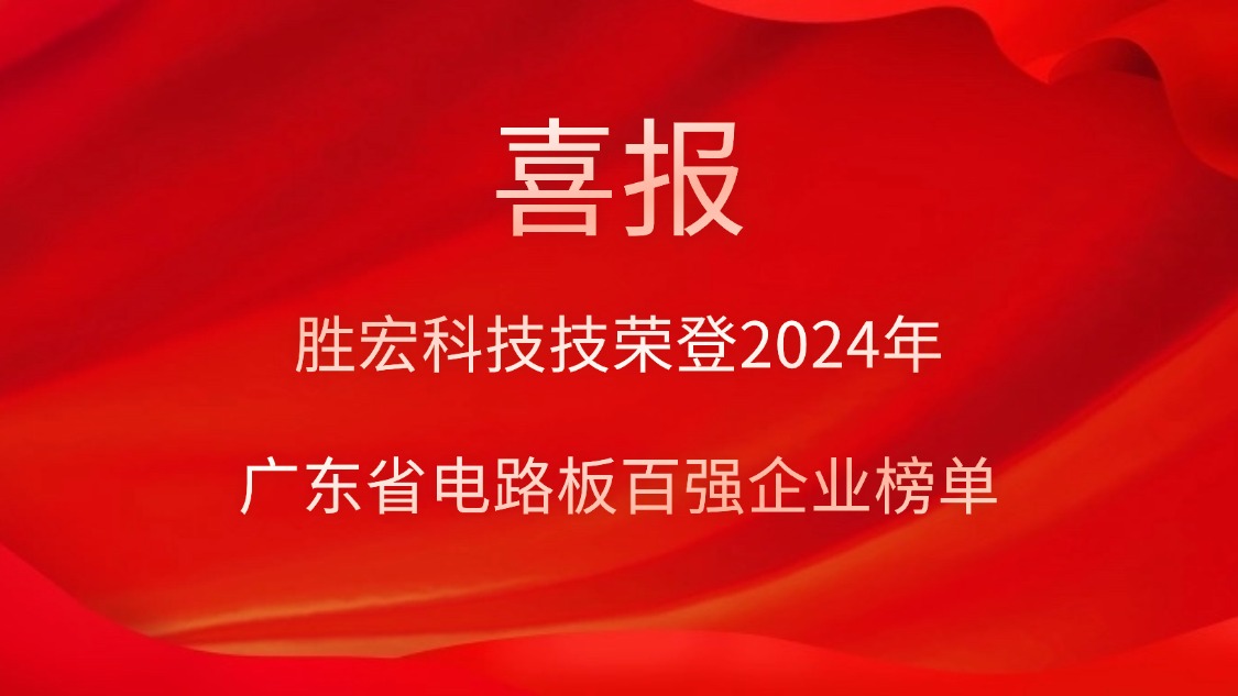 喜讯！PG赏金女王科技荣登“2024年广东省电路板百强企业”榜单