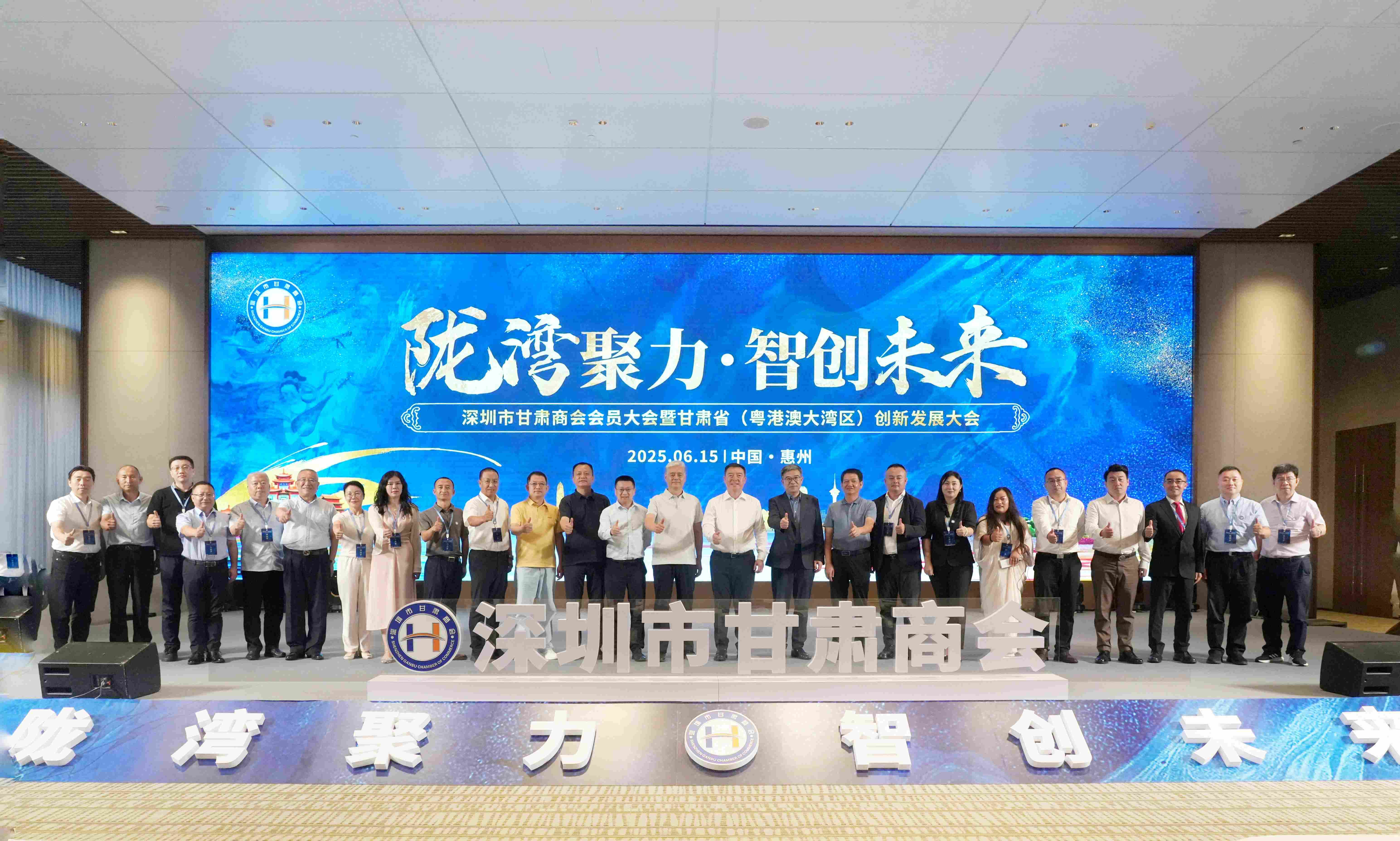 陇湾聚力?智创未来 第五届深圳市甘肃商会会员大会暨 甘肃省。。。。。。。ㄔ粮郯拇笸迩┝⒁焐ご蠡嵩谖宜纠殖删傩