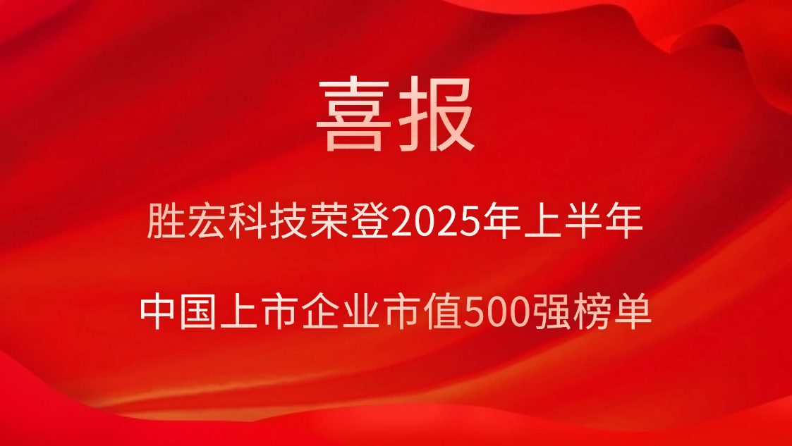 PG赏金女王科技荣登2025年上半年“中国上市企业市值500强”榜单